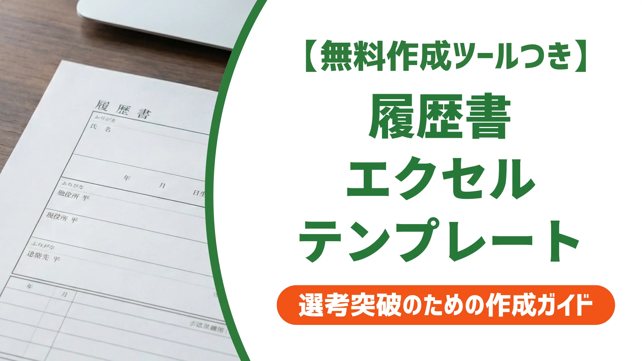 履歴書テンプレートエクセル無料|採用担当者が落とすNGと正しい選び方