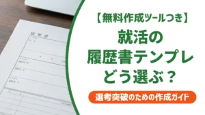 就活の履歴書テンプレートの選び方