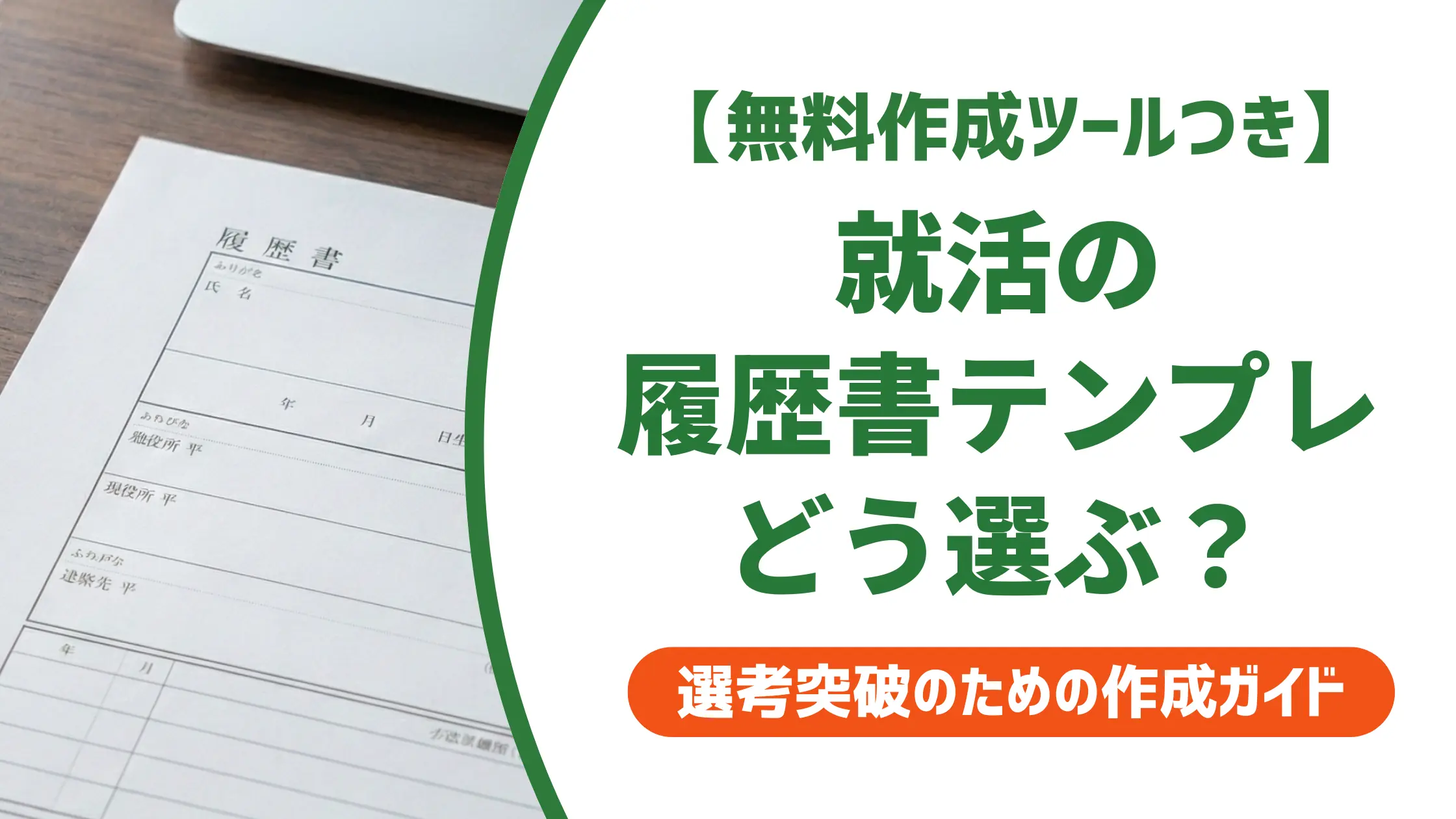 就活の履歴書テンプレートの選び方