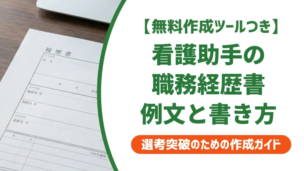 看護助手の職務経歴書｜採用担当者が通す例文と書き方のコツ