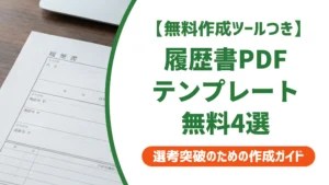 履歴書テンプレートPDF無料4選｜採用担当者が落とすNGの選び方