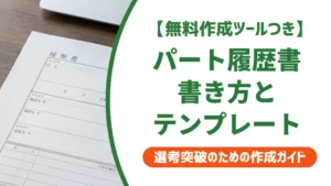 パート履歴書テンプレート｜採用担当者が落とすNG例と通過する書き方