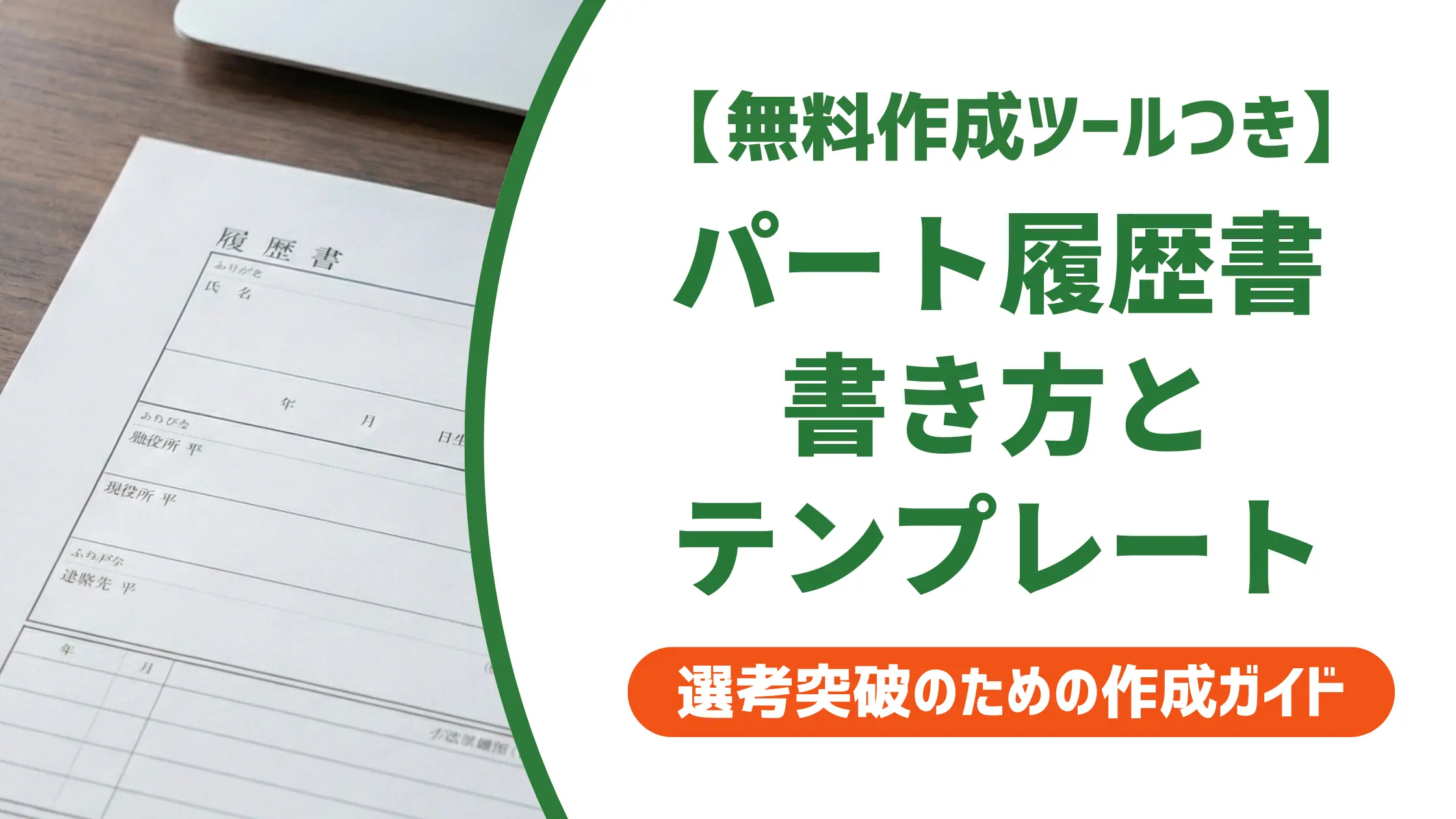 パート履歴書テンプレート|採用担当者が落とすNG例と通過する書き方