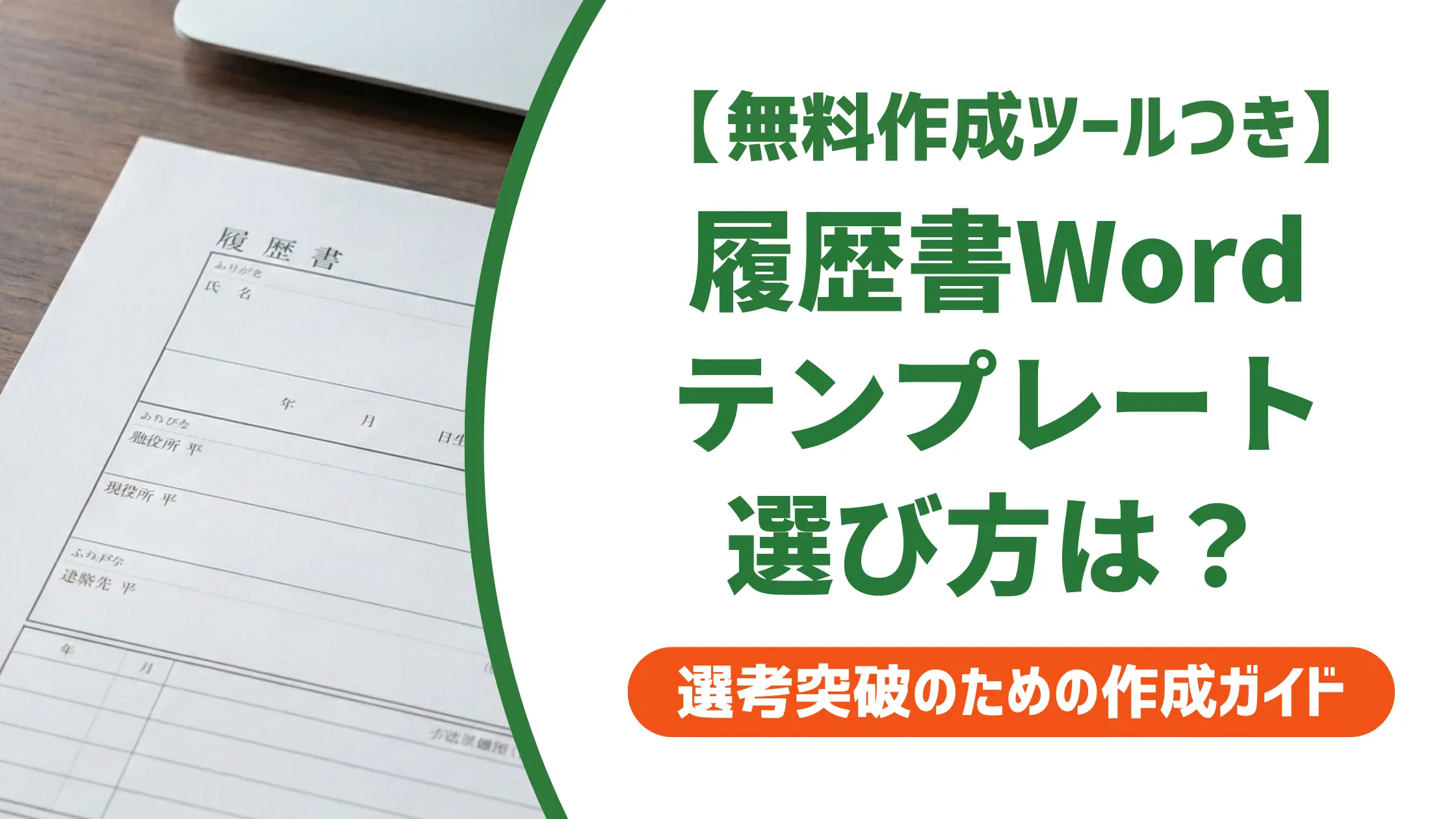 履歴書テンプレートWordの選び方｜採用担当者が評価するフォーマット