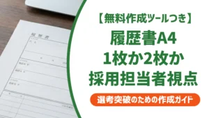 履歴書テンプレートA4 1枚の選び方｜採用担当者が教える正解フォーマット