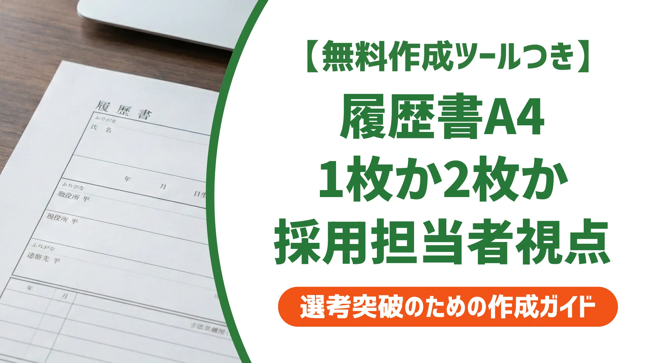 履歴書テンプレートA4 1枚の選び方|採用担当者が教える正解フォーマット