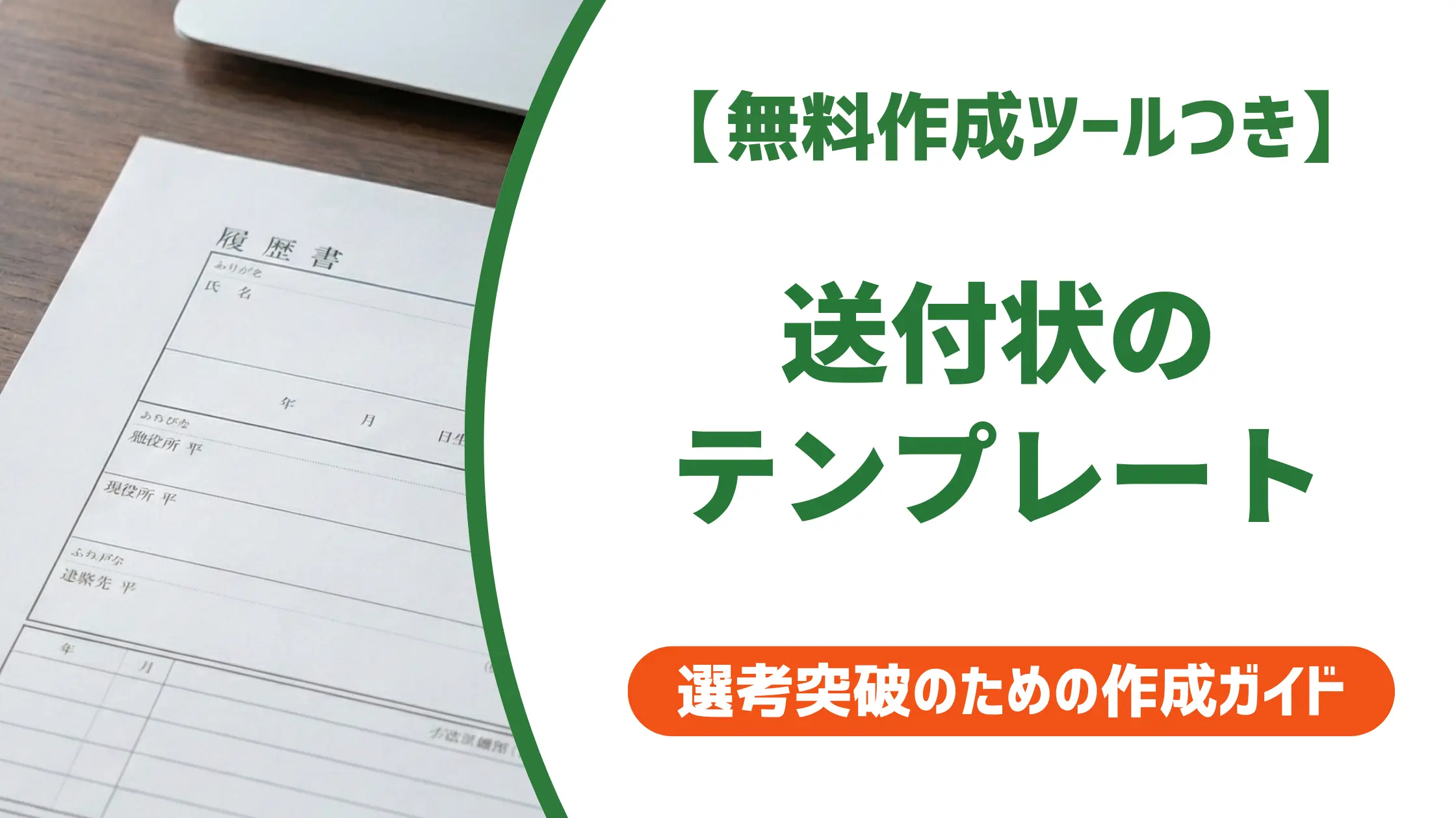 履歴書の送付状テンプレート|ハローワーク応募で差がつく書き方