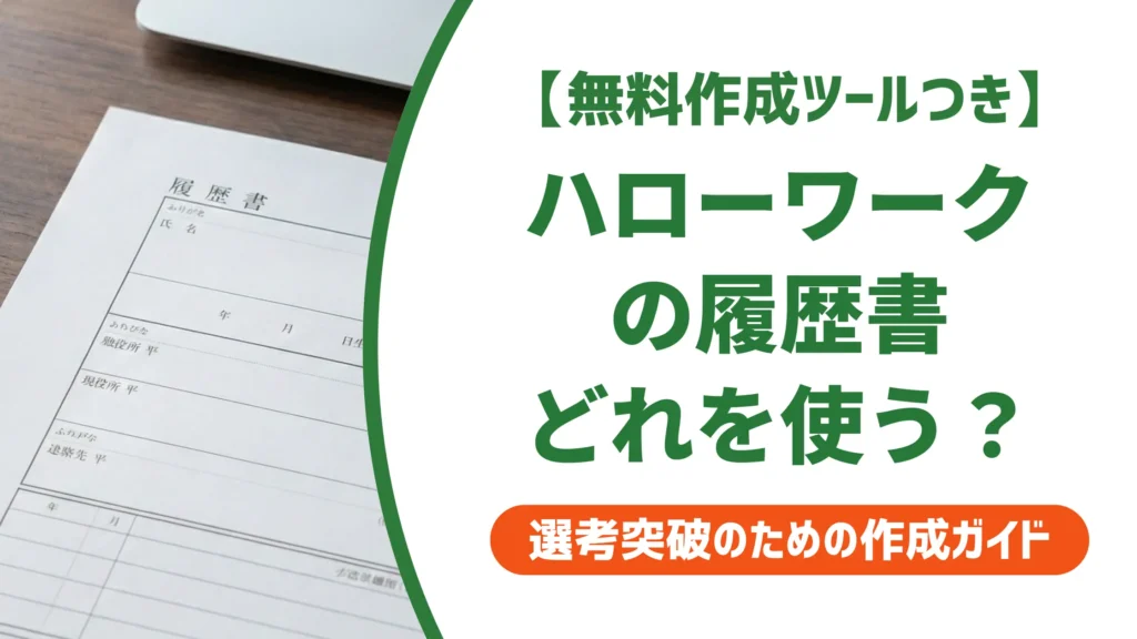 ハローワークの履歴書テンプレートを採用担当者視点で解説