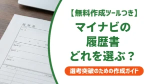 マイナビ履歴書テンプレートの選び方｜採用で不利にならない使い方