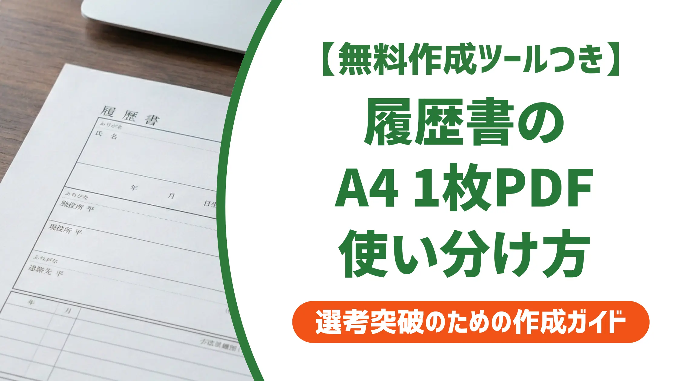 履歴書テンプレートA4 1枚PDF|印刷で崩れない選び方と採用担当者の注意点