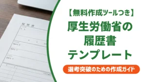 履歴書テンプレート厚生労働省版の入手方法と採用で差がつく書き方