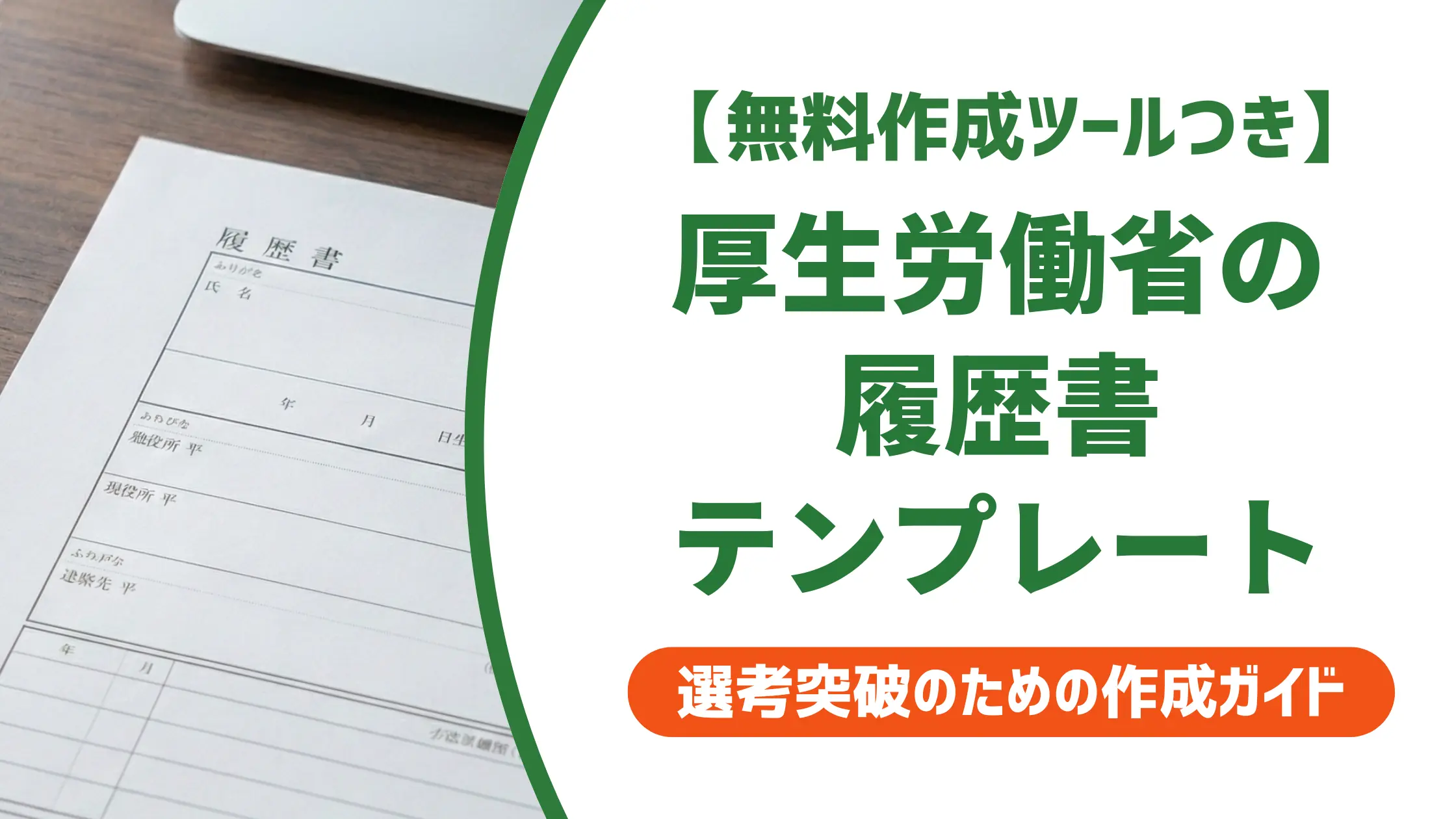 履歴書テンプレート厚生労働省版の入手方法と採用で差がつく書き方