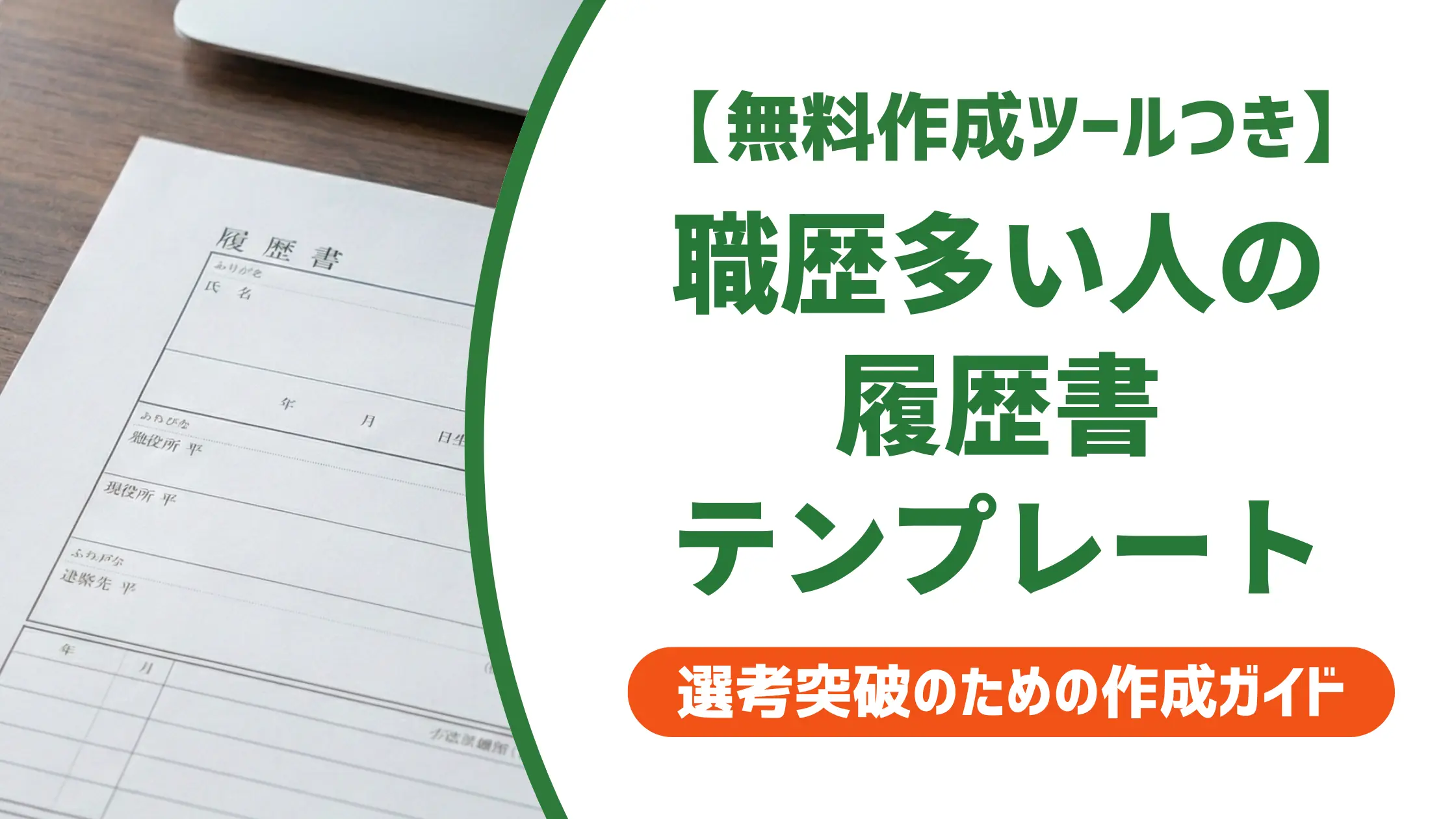 職歴が多い人の履歴書テンプレート|採用担当者が教える選び方と書き方