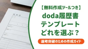 履歴書テンプレートdodaの選び方｜採用担当者が教える通過のコツ