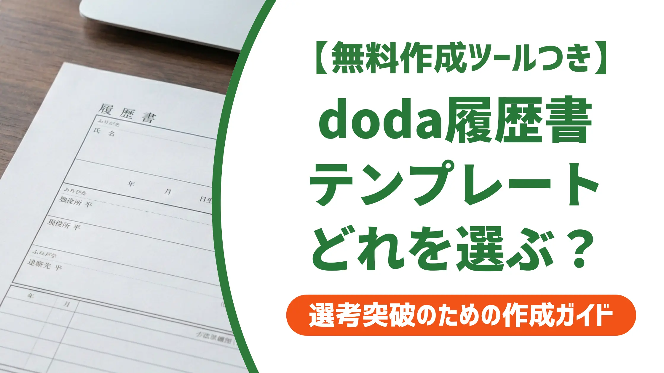 履歴書テンプレートdodaの選び方｜採用担当者が教える通過のコツ
