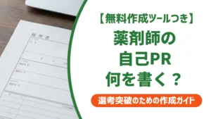 薬剤師の履歴書 自己PR例文8選｜採用担当者が落とすNG例と通す書き方