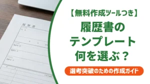 履歴書テンプレート無料ダウンロード｜用途別の選び方と採用担当者の本音
