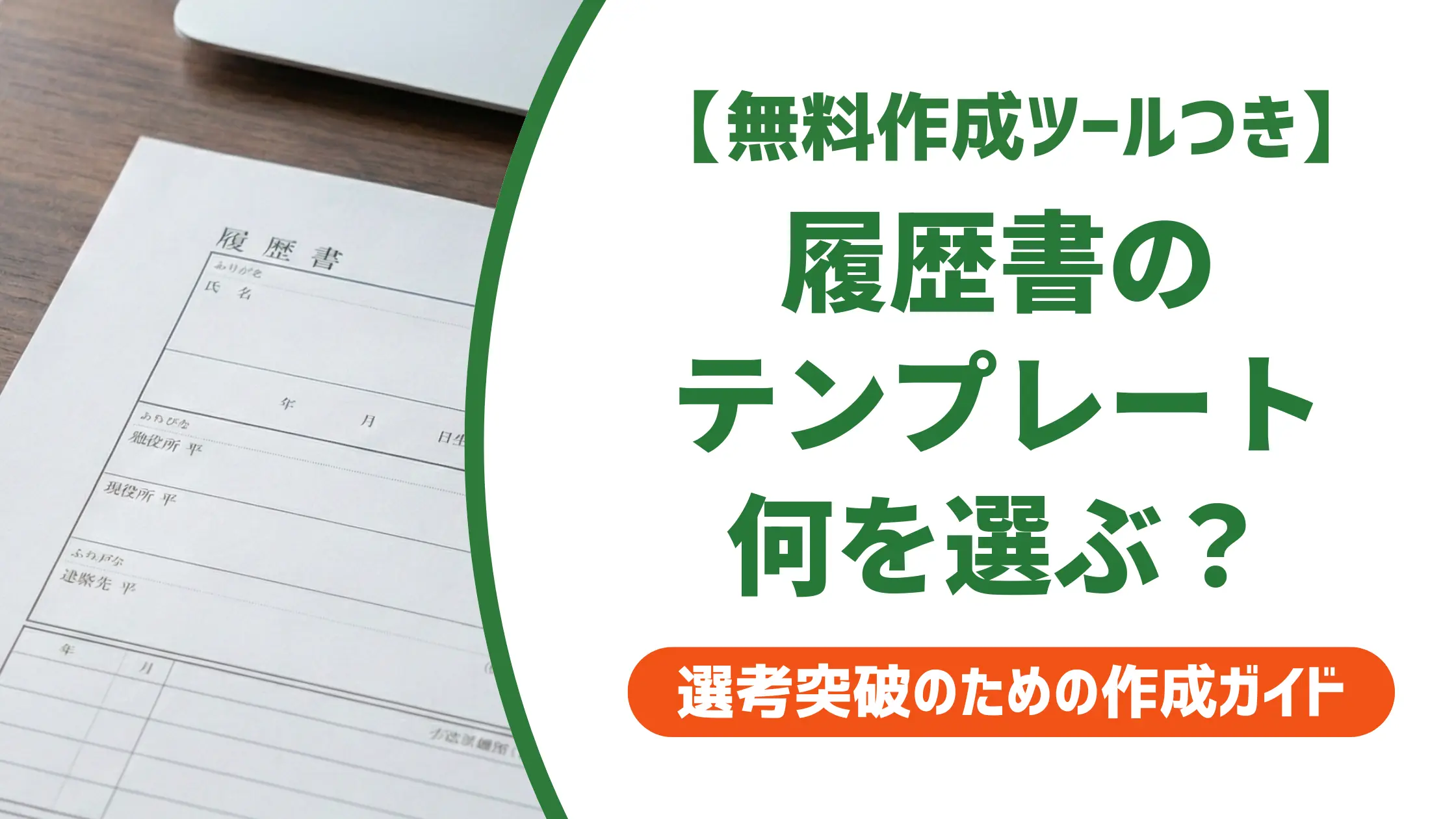 履歴書テンプレート無料ダウンロード|用途別の選び方と採用担当者の本音