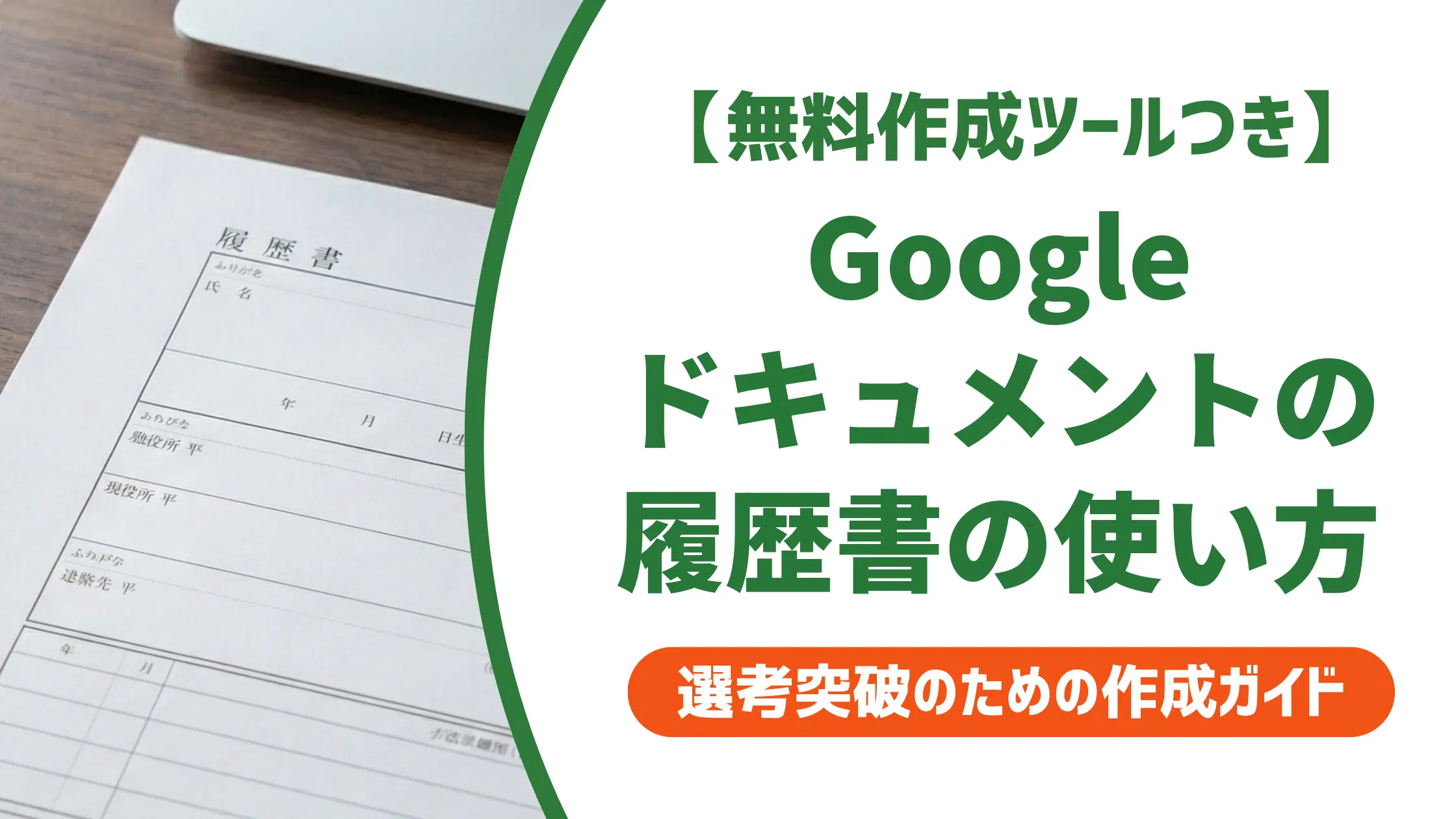 履歴書テンプレートGoogleドキュメント｜採用に問題ない使い方と書き方のコツ