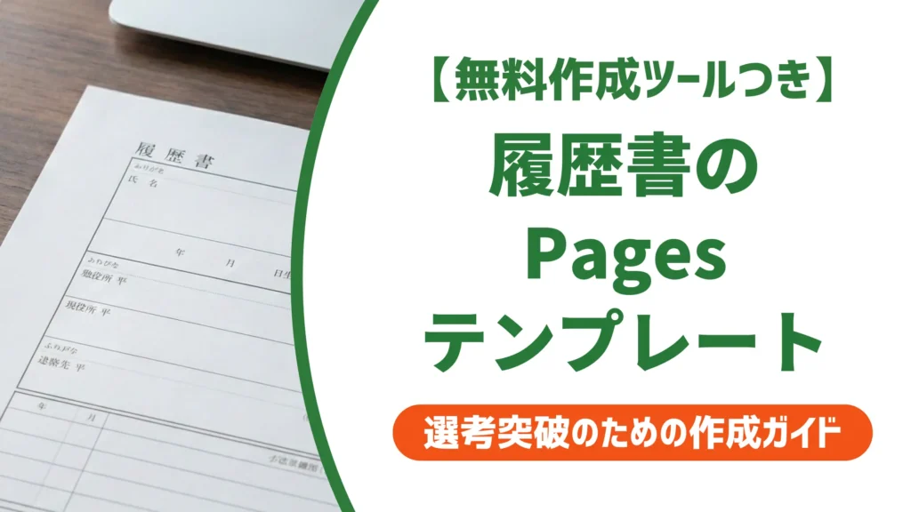 履歴書テンプレートをPagesで使う方法｜採用担当者が教える3つの注意点