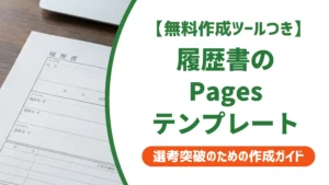 履歴書テンプレートをPagesで使う方法｜採用担当者が教える3つの注意点