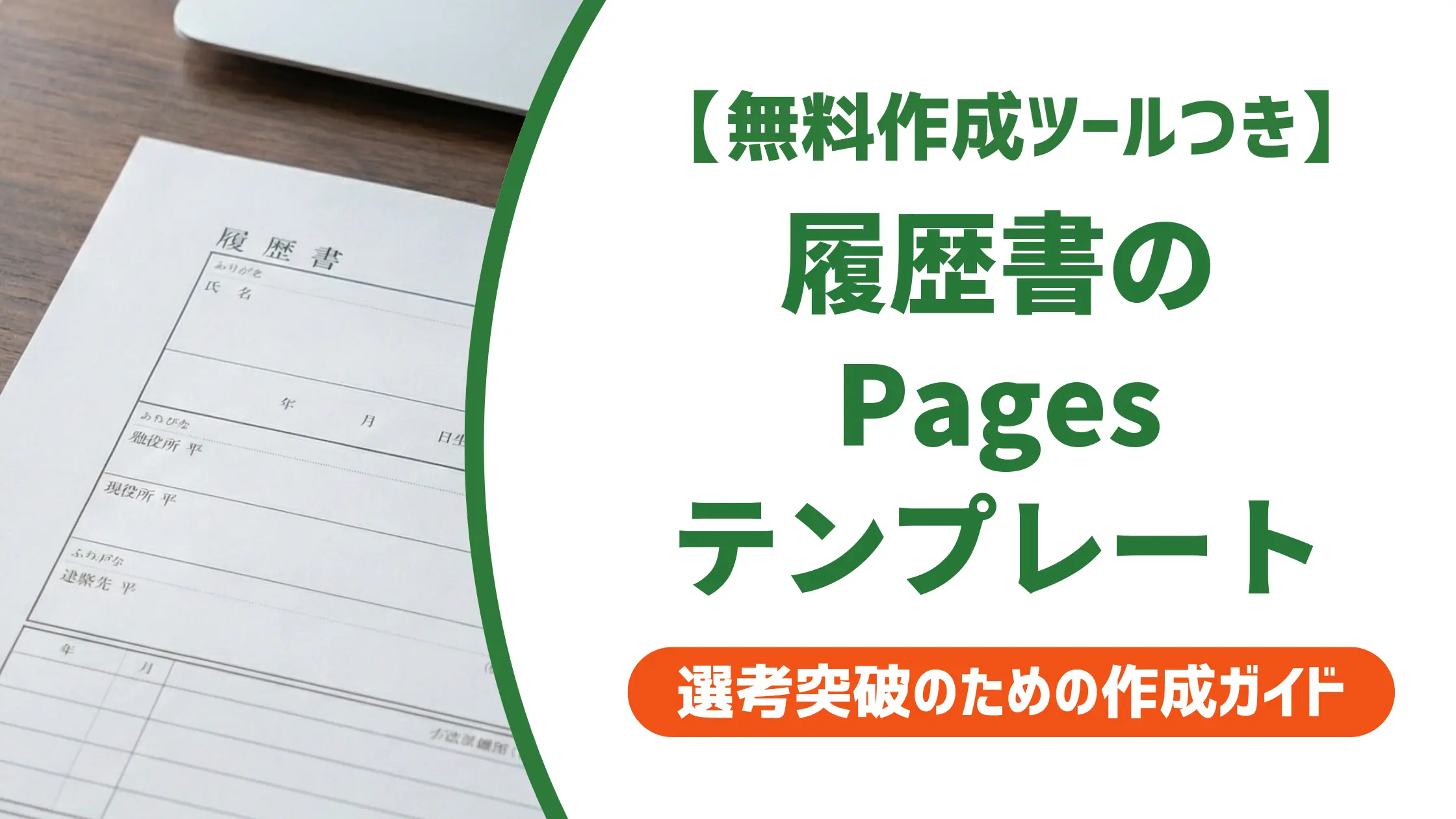 履歴書テンプレートをPagesで使う方法｜採用担当者が教える3つの注意点