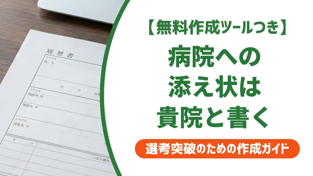 病院への履歴書添え状テンプレート｜貴院・入職の書き方と例文