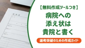 病院への履歴書添え状テンプレート｜貴院・入職の書き方と例文