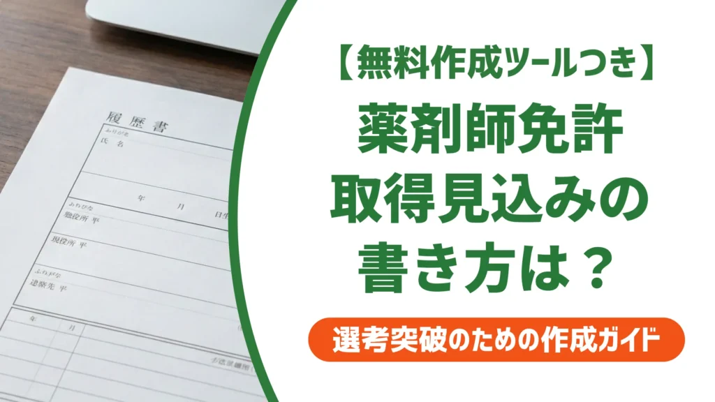 薬剤師 新卒の履歴書 資格欄｜免許取得見込みの書き方と例文