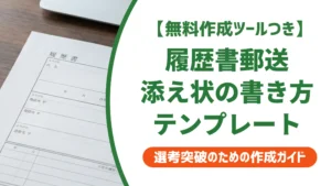 履歴書郵送の添え状テンプレート｜採用担当者が見るポイントと書き方