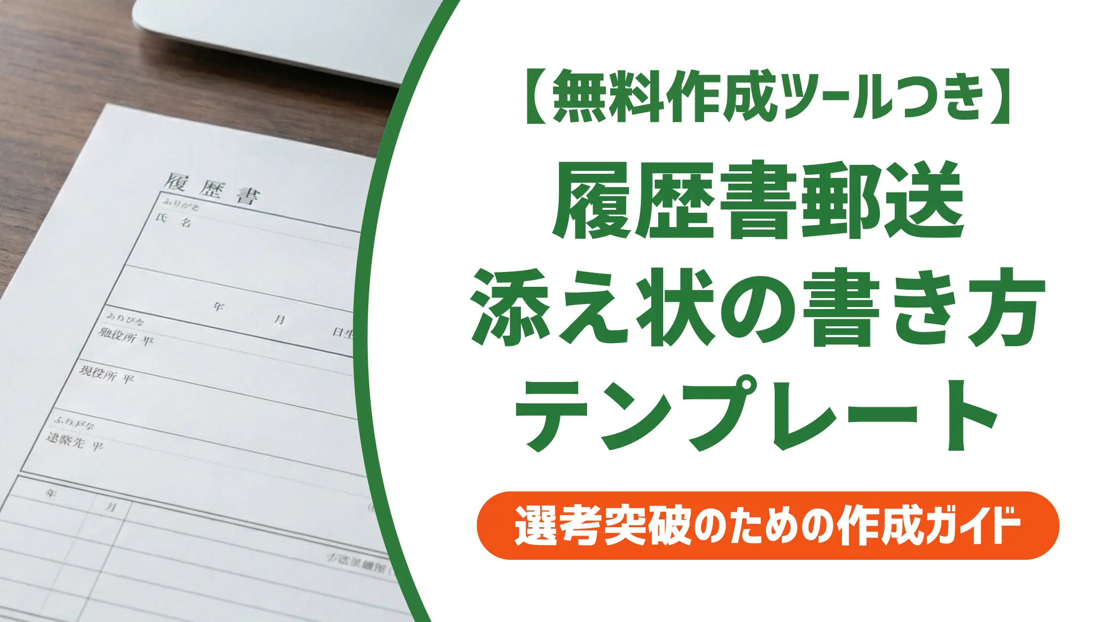 履歴書郵送の添え状テンプレート｜採用担当者が見るポイントと書き方