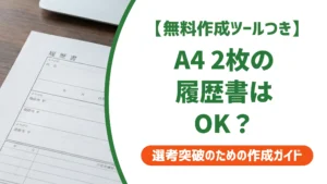 履歴書テンプレートA4 2枚の選び方｜採用担当者が答える注意点