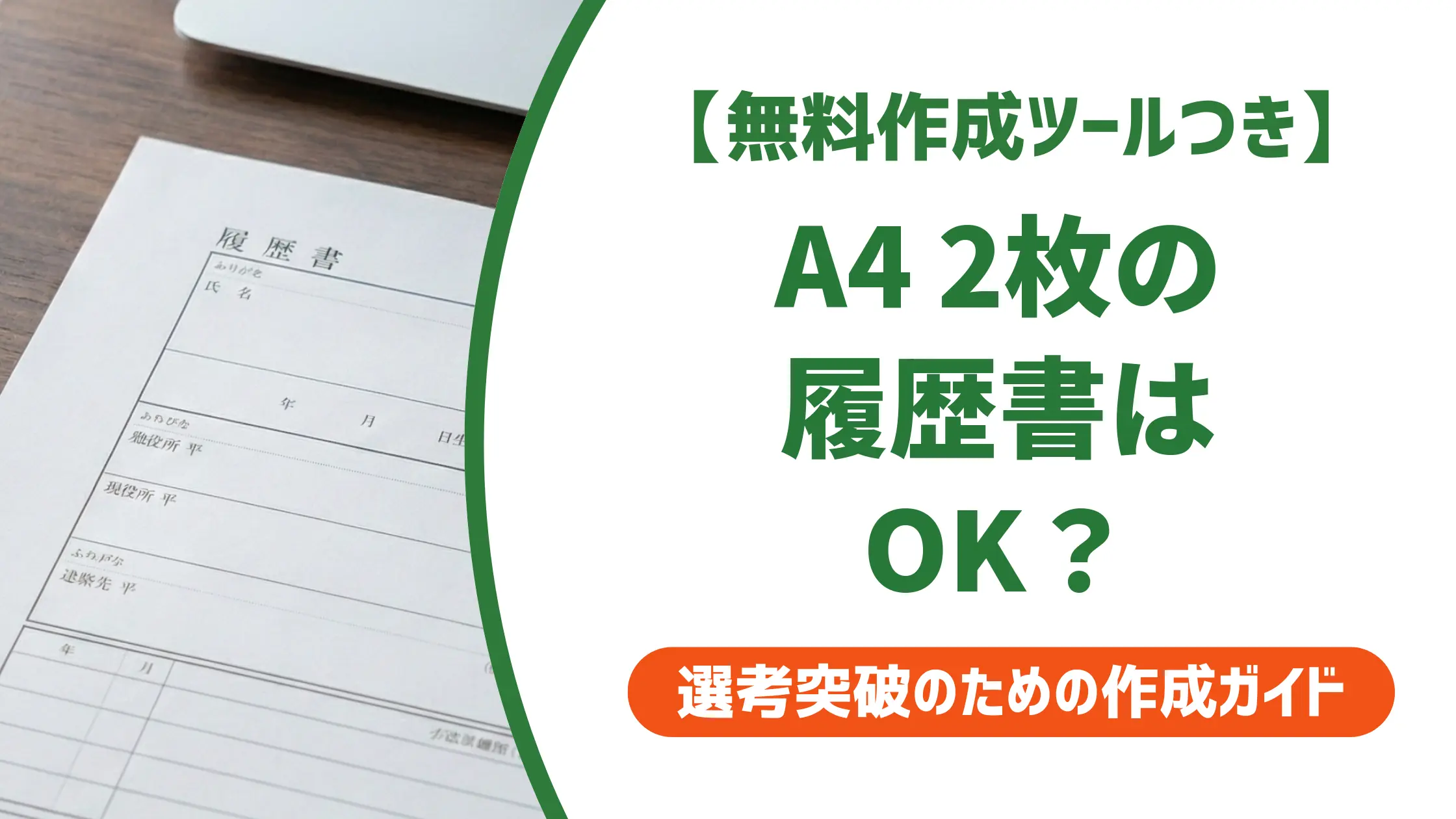 履歴書テンプレートA4 2枚の選び方｜採用担当者が答える注意点