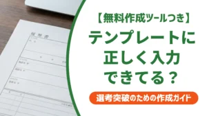 履歴書テンプレートの入力方法｜採用担当者が落とすNG記入を避けるコツ
