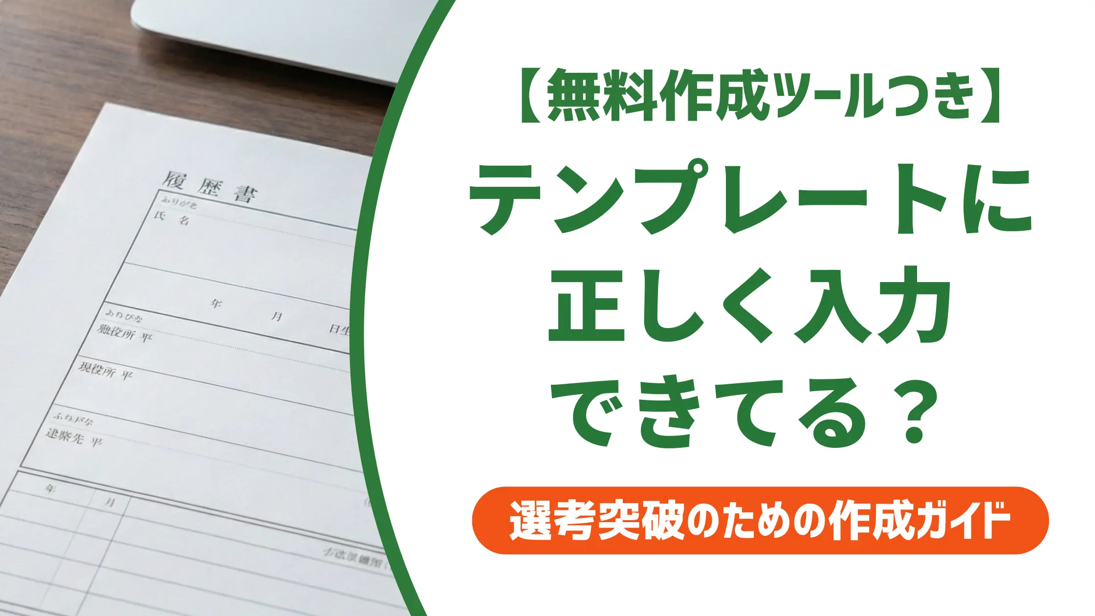 履歴書テンプレートの入力方法｜採用担当者が落とすNG記入を避けるコツ
