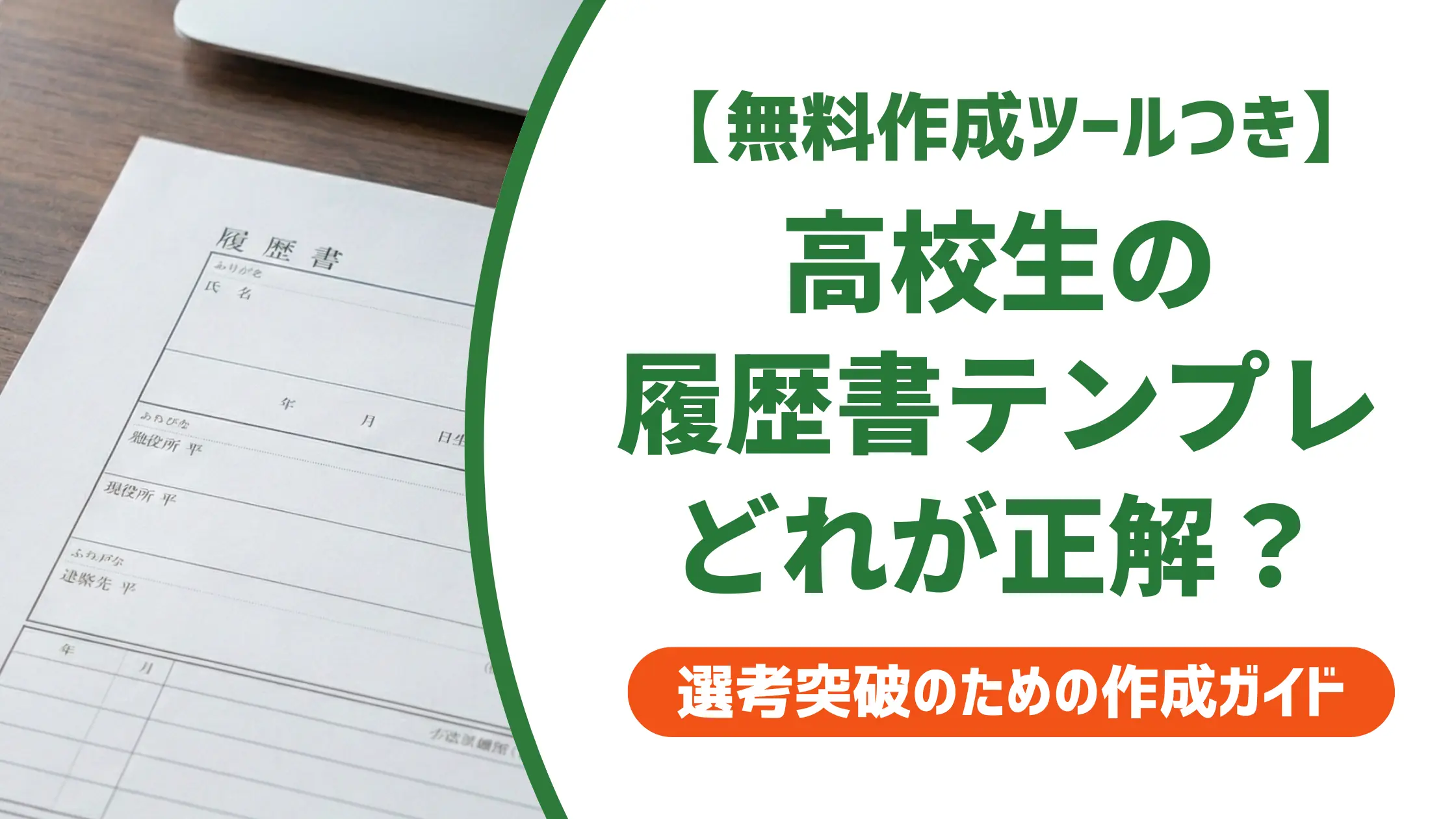 高校生の履歴書テンプレート|採用担当者が見る書き方の正解
