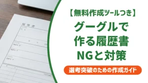 履歴書テンプレートGoogleドキュメント版の使い方｜採用担当者が見るNG