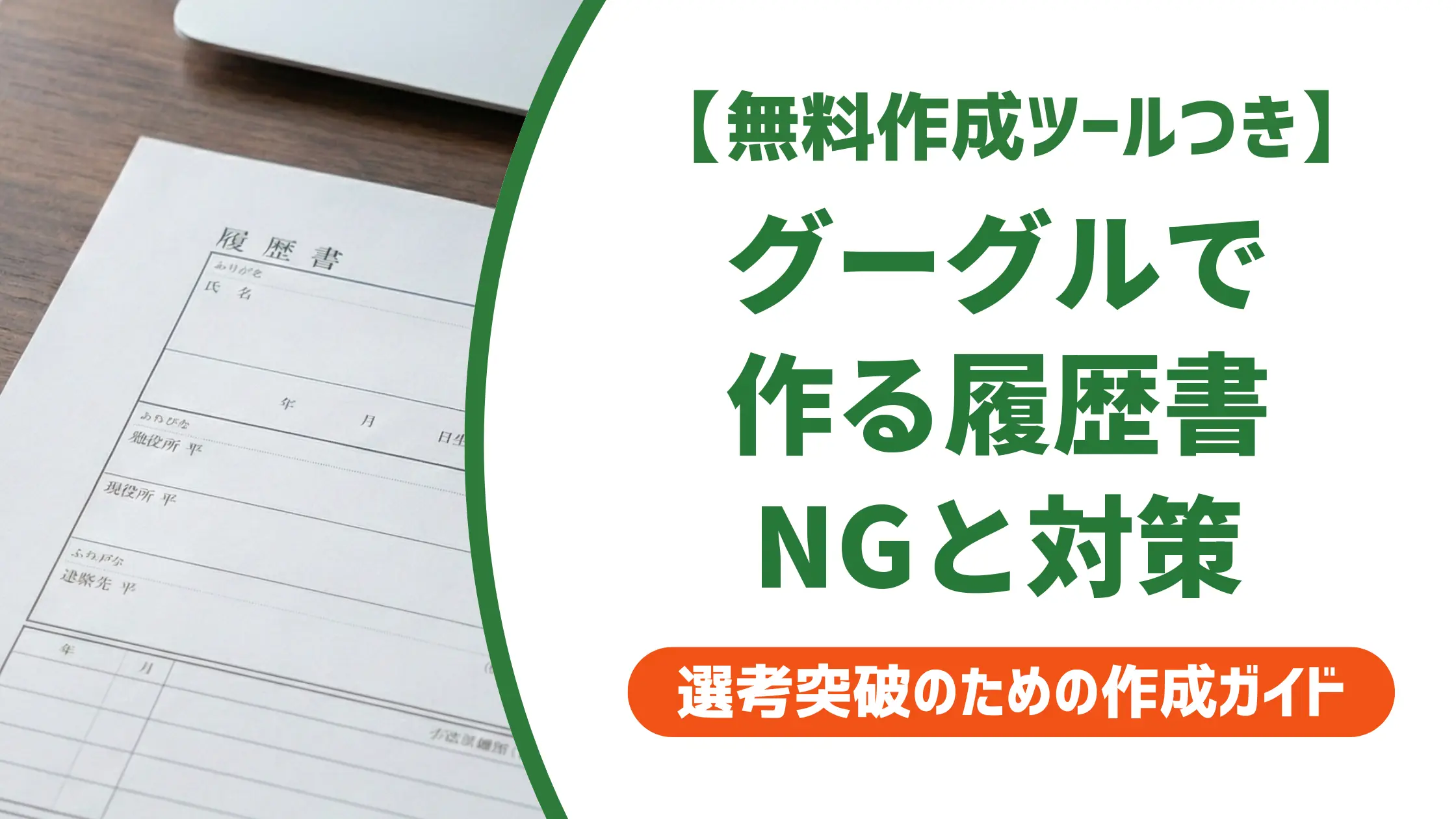 履歴書テンプレートGoogleドキュメント版の使い方｜採用担当者が見るNG