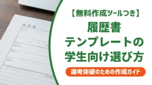 学生向け履歴書テンプレートの選び方｜就活・バイト別に採用担当者が解説