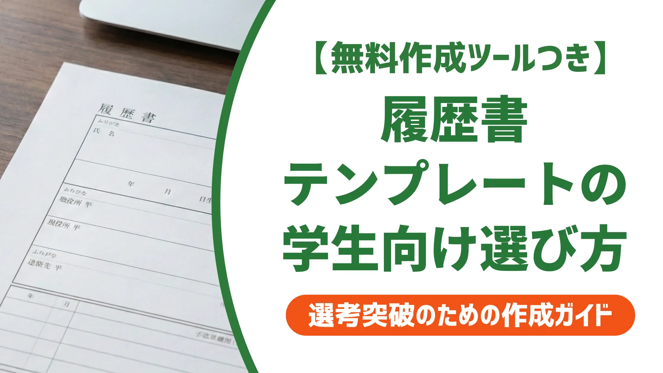 学生向け履歴書テンプレートの選び方|就活・バイト別に採用担当者が解説