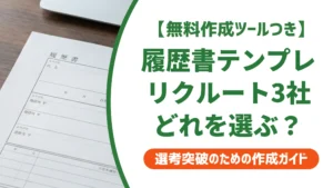 履歴書テンプレートはリクルートのどれを使う？書類選考が通る選び方