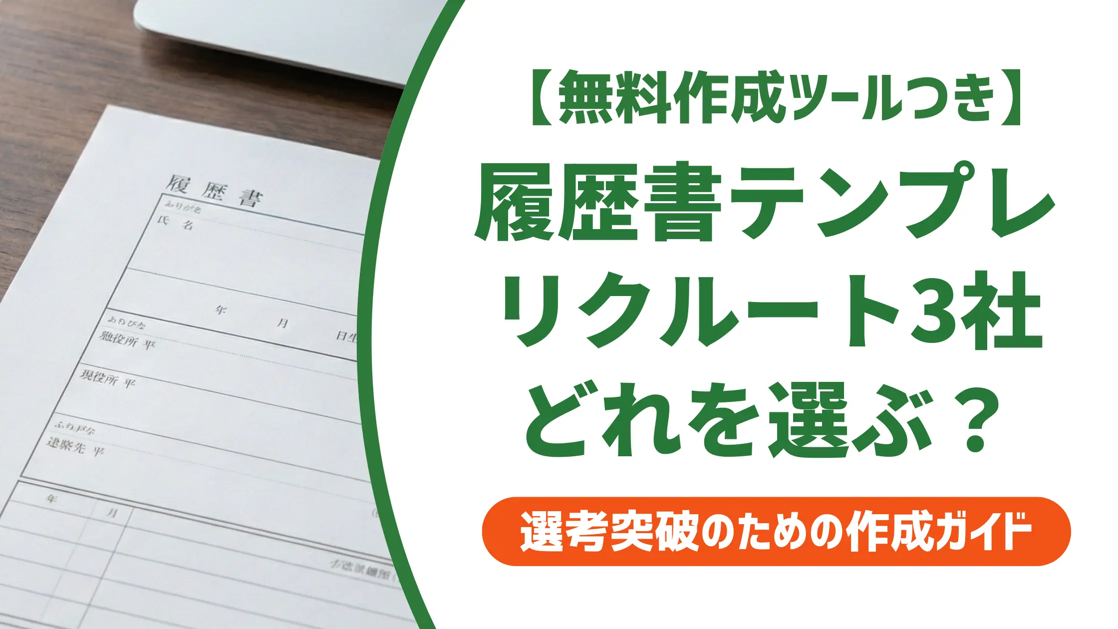履歴書テンプレートはリクルートのどれを使う?書類選考が通る選び方