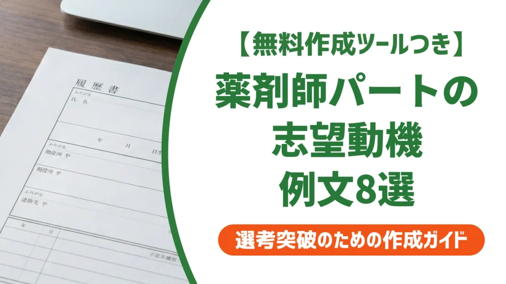 薬剤師パートの志望動機例文