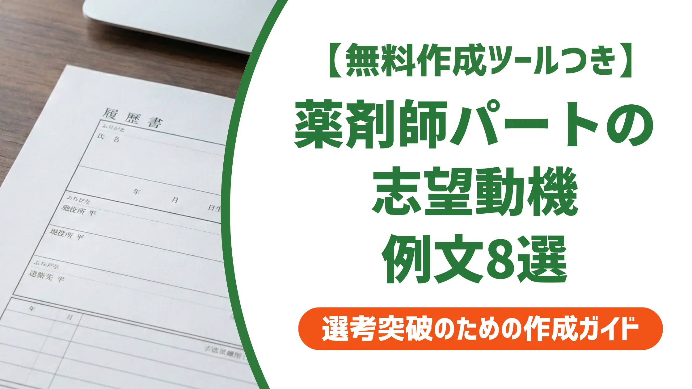 薬剤師パートの志望動機例文