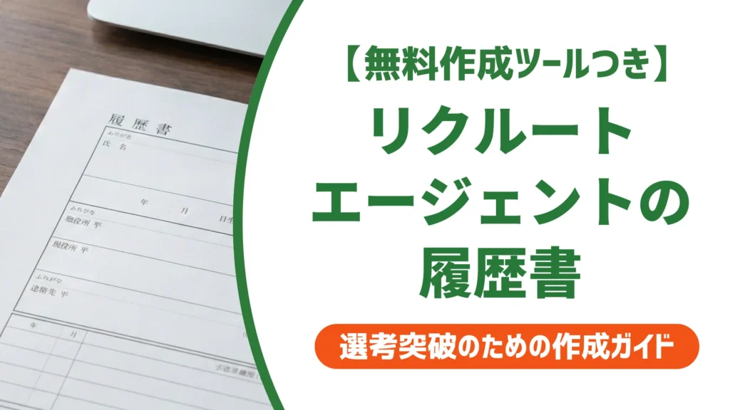 リクルートエージェントの履歴書テンプレート｜通過する書き方と提出手順