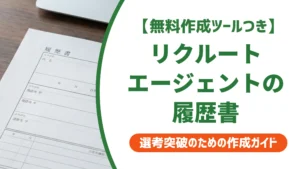 リクルートエージェントの履歴書テンプレート｜通過する書き方と提出手順