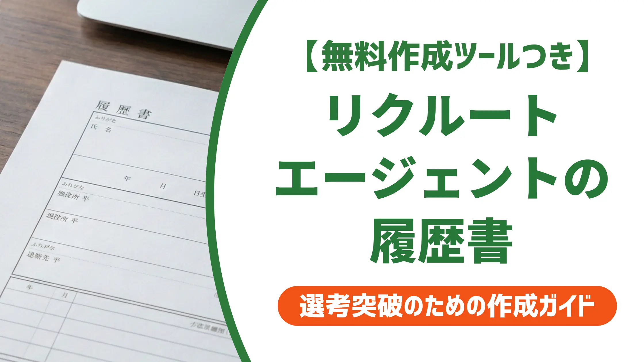 リクルートエージェントの履歴書テンプレート｜通過する書き方と提出手順