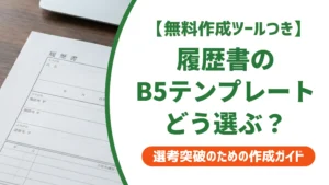履歴書テンプレートB5版の選び方｜A4との違いと採用側の本音