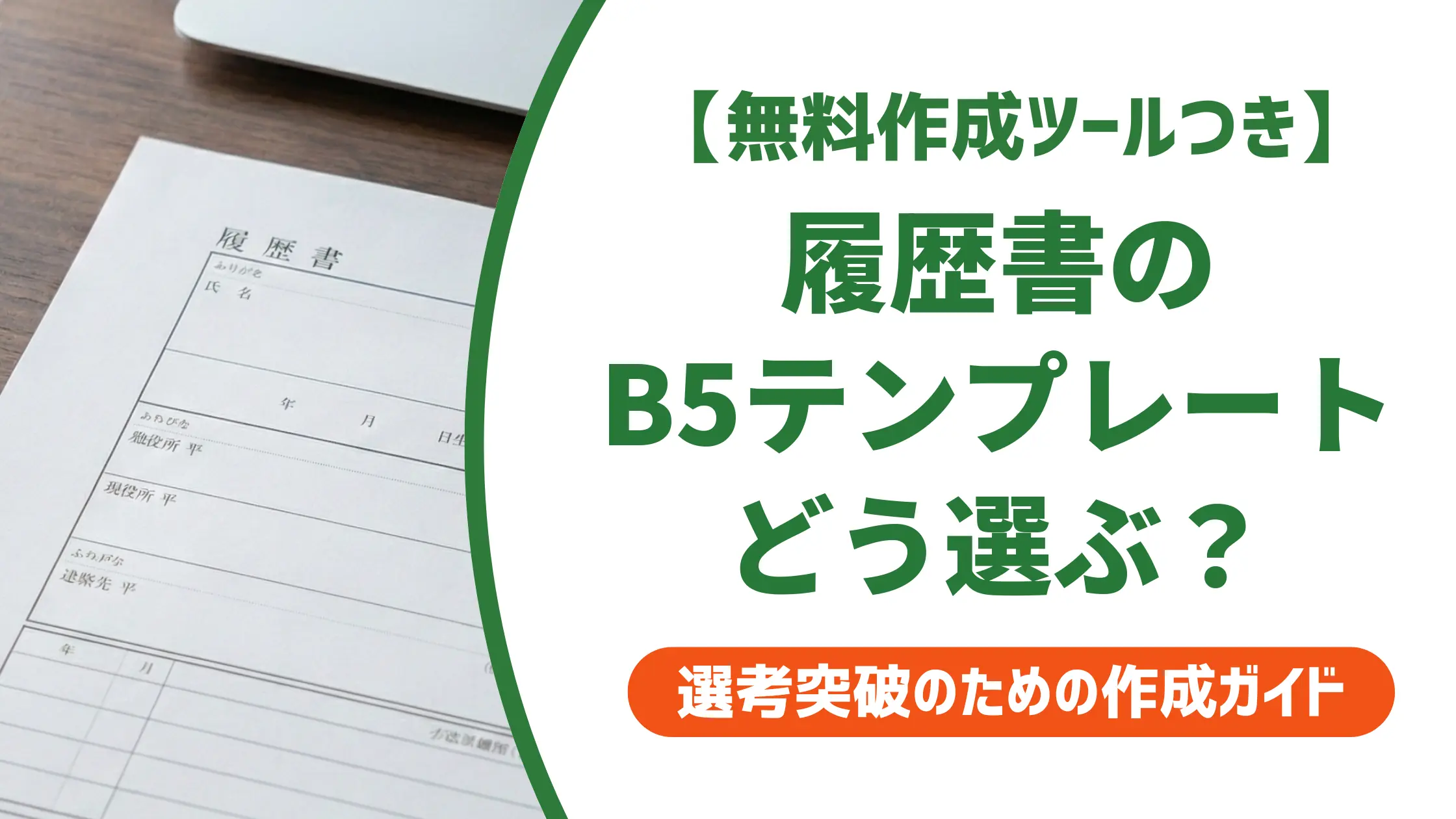 履歴書テンプレートB5版の選び方|A4との違いと採用側の本音