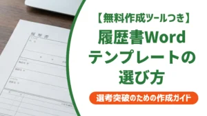 履歴書Wordテンプレート無料5選｜採用担当者が教える正しい選び方
